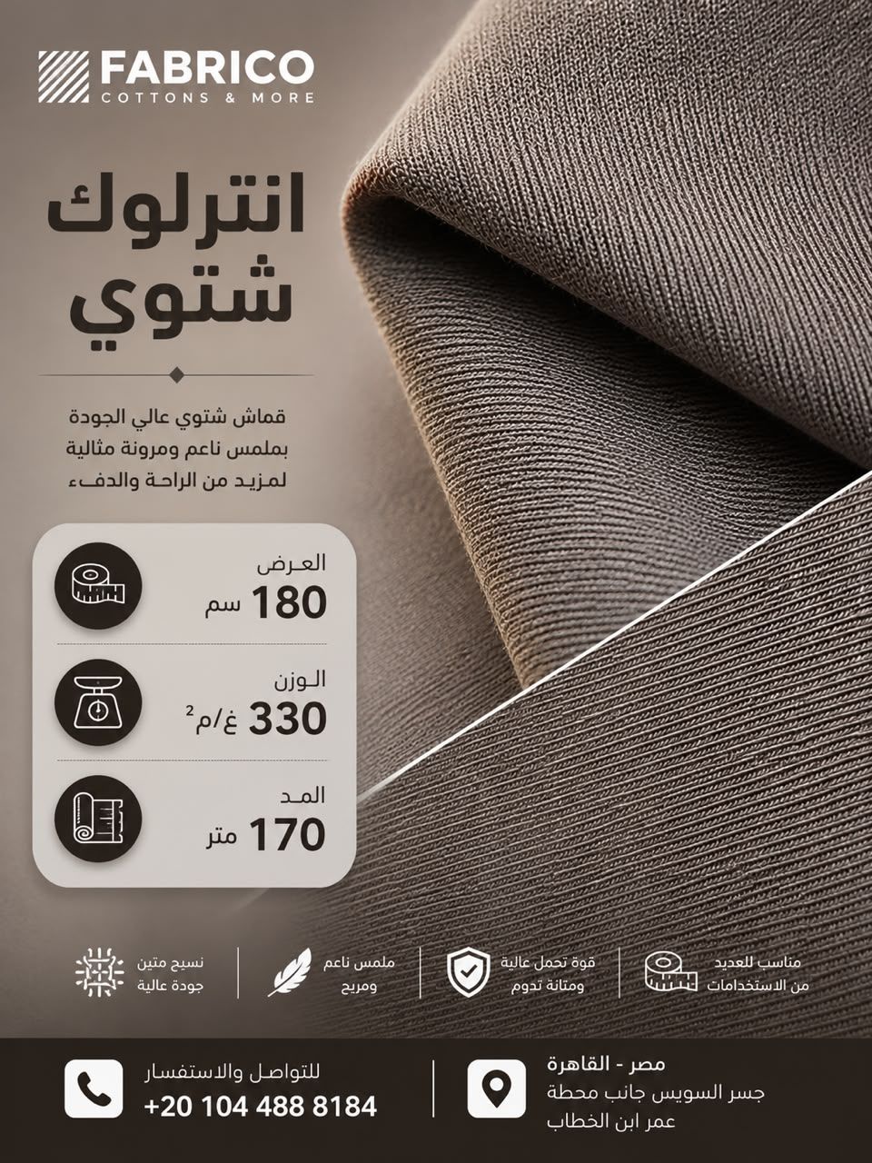 قماش انترلوك شتوي من فابريكو