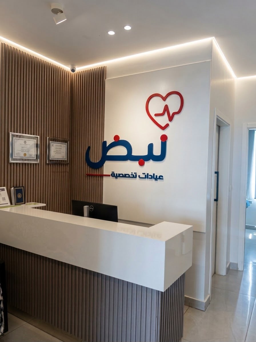 استقبال عيادات نبض التخصصية
